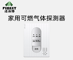 家用可燃?xì)怏w報(bào)警器